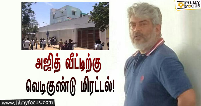 நடிகர் ‘தல’ அஜித் வீட்டிற்கு வெடிகுண்டு மிரட்டல்… கொந்தளித்த ரசிகர்கள்!