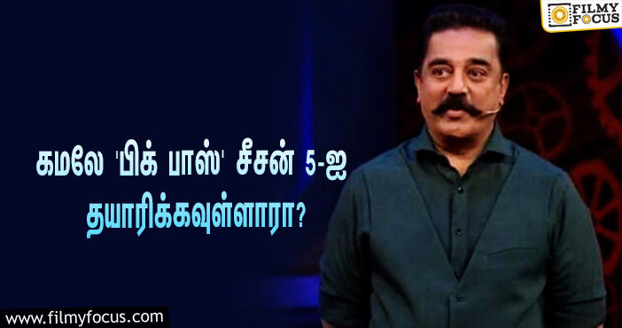 ‘என்டமோல் ஷைன்’ நிறுவனத்துக்கு பதிலாக கமலே ‘பிக் பாஸ்’ சீசன் 5-ஐ தயாரிக்கவுள்ளாரா?