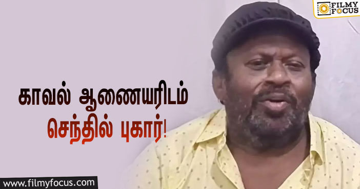 “ட்விட்டரில் என்னுடைய பெயரில் போலி அக்கவுண்ட்”… காவல் ஆணையரிடம் புகார் அளித்த நடிகர் செந்தில்!