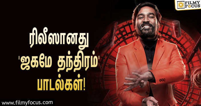 தனுஷ் ரசிகர்களின் ப்ளேலிஸ்டில் இடம்பிடித்த ‘ஜகமே தந்திரம்’ பாடல்கள்!