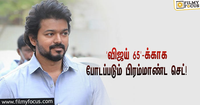 ‘விஜய் 65’-க்காக போடப்படும் பிரம்மாண்ட செட்… அடுத்த ஷெடியூலுக்கு நாள் குறித்த நெல்சன்!