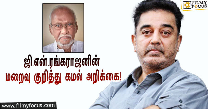 “நிபந்தனையற்ற தூய பேரன்பினைப் பொழிந்த ஓர் அண்ணனை இழந்துவிட்டேன்”… இயக்குநர் ஜி.என்.ரங்கராஜனின் மறைவு குறித்து கமல் அறிக்கை!