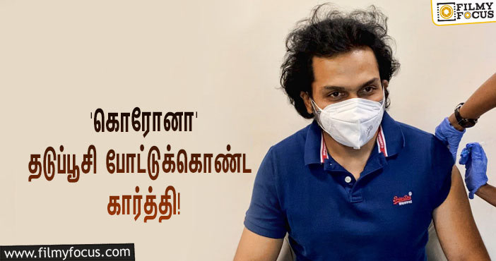 பிரபல நடிகர் சிவக்குமாரின் மகனாகவும், நடிகர் சூர்யாவின் தம்பியாகவும் இருந்தும் திரையுலகில் தனக்கென ஒரு ஃபார்முலாவை