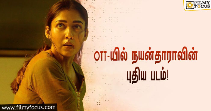 தியேட்டருக்கு நோ… OTT-யில் ரிலீஸாகப்போகும் நயன்தாராவின் புதிய படம்!