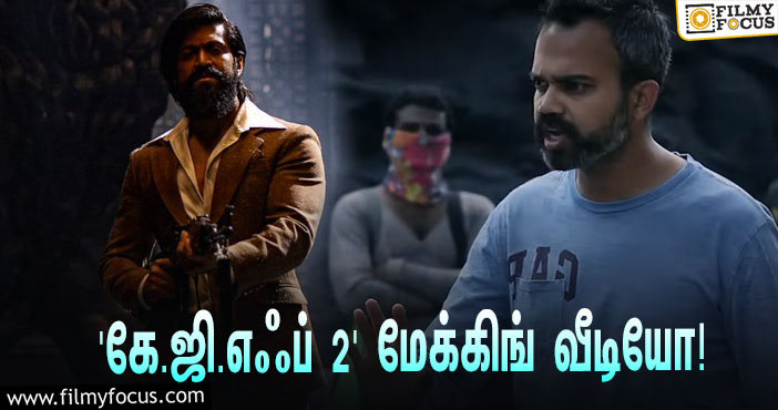 இயக்குநர் பிரஷாந்த் நீலின் பர்த்டே ஸ்பெஷல்… வெளியானது ‘கே.ஜி.எஃப் 2’ மேக்கிங் வீடியோ!