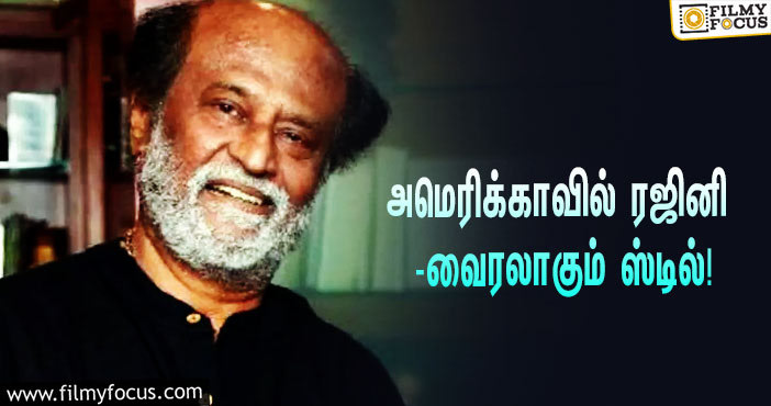 அமெரிக்காவில் செம ஸ்டைலாக நடந்து செல்லும் ரஜினி… வைரலாகும் ஸ்டில்!