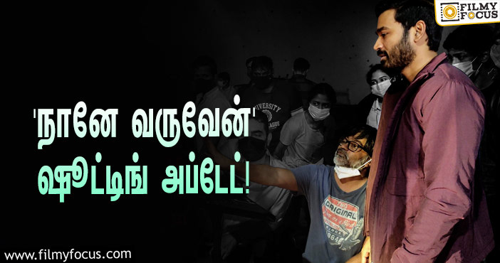 தனுஷின் ‘நானே வருவேன்’ ஷூட்டிங்கிற்கு நாள் குறித்த செல்வராகவன்… குஷியான ரசிகர்கள்!