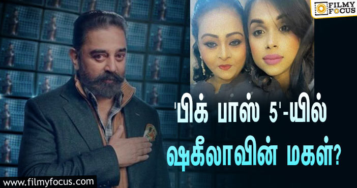 ‘பிக் பாஸ் 5’-யில் கலந்து கொள்ளப்போகிறாரா ஷகீலாவின் மகள்?… அவரே சொன்ன தகவல்!