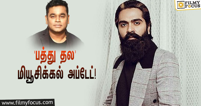 STR-யின் ‘பத்து தல’ படத்துக்கு இசையமைக்கும் ஏ.ஆர்.ரஹ்மான்… மியூசிக்கல் அப்டேட்டால் குஷியான ரசிகர்கள்!