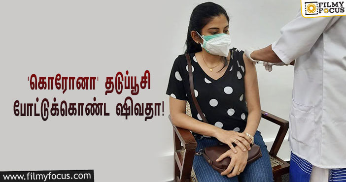 ‘கொரோனா’ தடுப்பூசி போட்டுக்கொண்ட ‘நெடுஞ்சாலை’ பட ஹீரோயின்… வைரலாகும் ஸ்டில்!