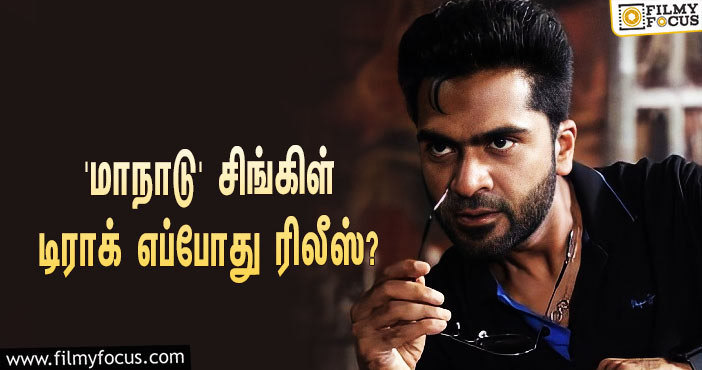 சிலம்பரசனின் ‘மாநாடு’ முதல் சிங்கிள் டிராக் எப்போது ரிலீஸ் தெரியுமா?