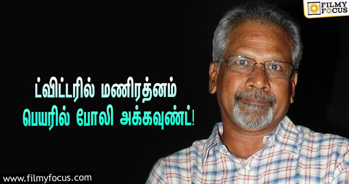 ட்விட்டரில் மணிரத்னம் பெயரில் போலி அக்கவுண்ட்… ரசிகர்களை உஷார்படுத்திய சுஹாசினி!