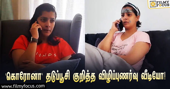 “நீங்க கொரோனா தடுப்பூசி போட்டுக்கிட்டீங்களா?”… விழிப்புணர்வு வீடியோவை வெளியிட்ட வரலக்ஷ்மி!