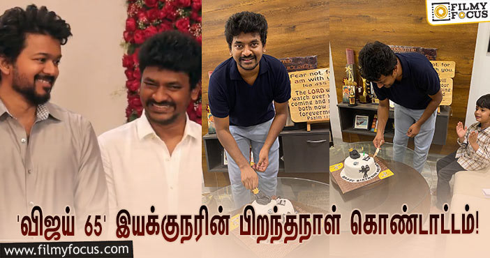 ‘விஜய் 65’ இயக்குநர் நெல்சனின் பிறந்தநாள் கொண்டாட்டம்…  வைரலாகும் ஸ்டில்ஸ்!