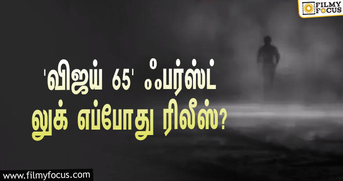 ‘விஜய் 65’-ஐ இயக்கும் நெல்சன்… ஃபர்ஸ்ட் லுக் ரிலீஸுக்கான கவுண்டவுன் ஸ்டார்ட்ஸ்!