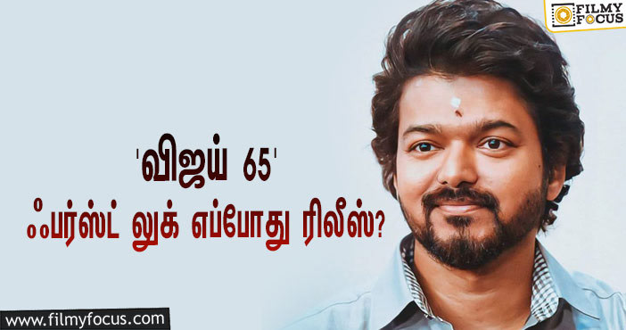 ‘விஜய் 65’-ஐ இயக்கும் நெல்சன்… ஃபர்ஸ்ட் லுக் ரிலீஸுக்கான கவுண்டவுன் ஸ்டார்ட்ஸ்!