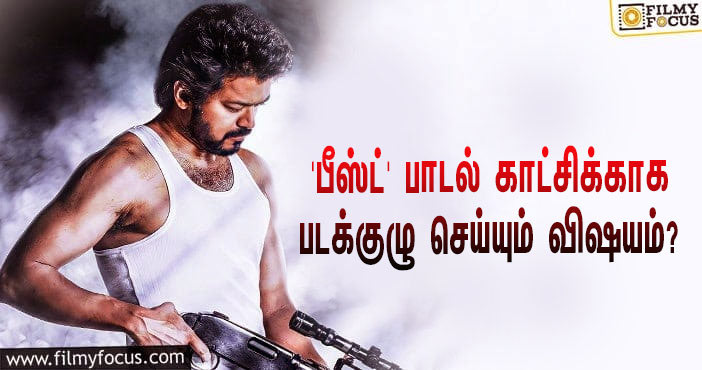 விஜய் – பூஜா ஹெக்டே ஜோடியாக நடிக்கும் ‘பீஸ்ட்’… பாடல் காட்சிக்காக படக்குழு செய்யும் விஷயம்?