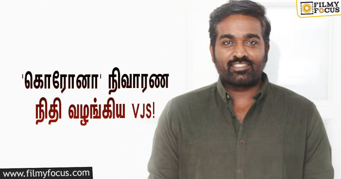 ‘கொரோனா’ தடுப்பு பணிகளுக்காக நிதியுதவி வழங்கிய ‘மக்கள் செல்வன்’ விஜய் சேதுபதி!