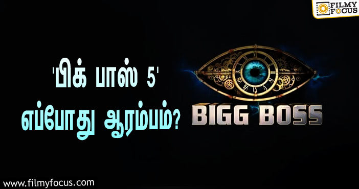 ‘பிக் பாஸ்’ சீசன் 5  எந்த மாதத்திலிருந்து துவங்கப்போகுது தெரியுமா?