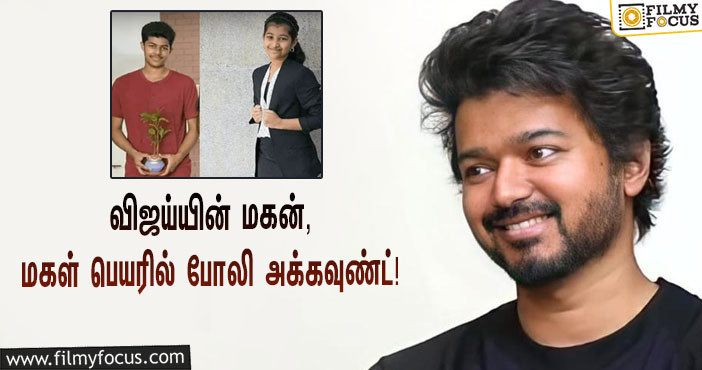 ட்விட்டரில் விஜய்யின் மகன் மற்றும் மகள் பெயரில் போலி அக்கவுண்ட்… ரசிகர்களை உஷார்படுத்திய PRO ரியாஸ் அஹமத்!