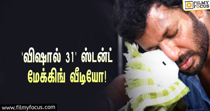 பரபரப்பாக நடைபெறும் ‘விஷால் 31’ ஷூட்டிங்… வெளியானது ஸ்டன்ட் மேக்கிங் வீடியோ!