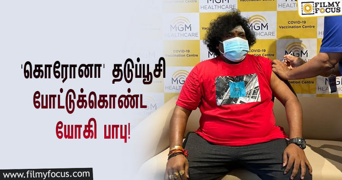 ‘கொரோனா’ தடுப்பூசி போட்டுக்கொண்ட நடிகர் யோகி பாபு… வைரலாகும் ஸ்டில்!