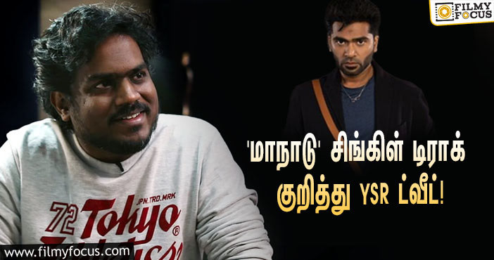 ‘மாநாடு’ சிங்கிள் டிராக்…. STR ரசிகர்களுக்கு குட் நியூஸ் சொன்ன யுவன்!