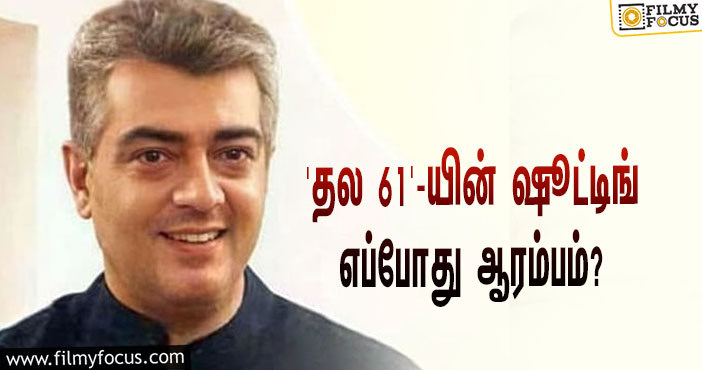 ‘வலிமை’யை தொடர்ந்து ‘தல 61’… ஷூட்டிங்கிற்கு நாள் குறித்த இயக்குநர் வினோத்!