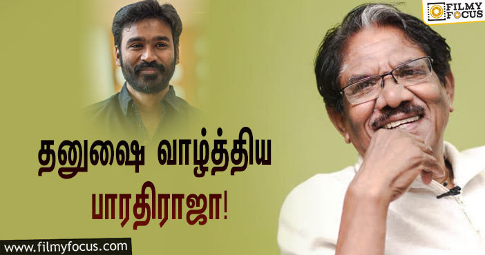 ‘இன்னும் நூறு உலக விருதுகள் உன் வீட்டு கதவைத் தட்டும்’… தனுஷை வாழ்த்திய பாரதிராஜா!