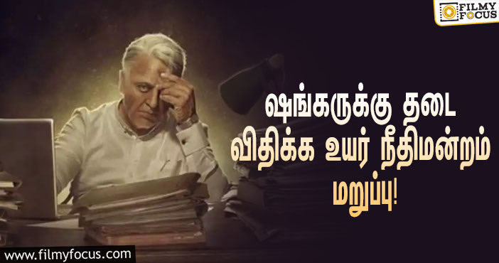 ‘இந்தியன் 2’ பிரச்சனை… ஷங்கருக்கு தடை விதிக்க சென்னை உயர் நீதிமன்றம் மறுப்பு!