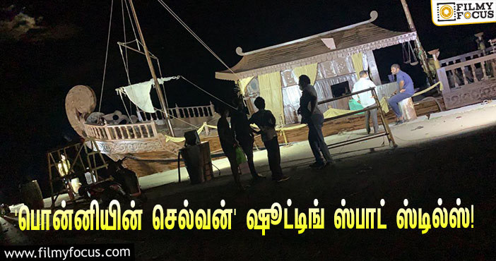 மணிரத்னம் இயக்கும் பிரம்மாண்ட படமான ‘பொன்னியின் செல்வன்’… வெளியானது ஷூட்டிங் ஸ்பாட் ஸ்டில்ஸ்!