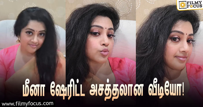 நடிகை மீனா ஷேரிட்ட அசத்தலான வீடியோ… குவியும் லைக்ஸ்!