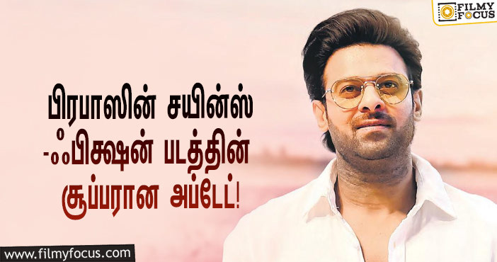 பிரபாஸ் – அமிதாப் பச்சன் சேர்ந்து நடிக்கும் சயின்ஸ்-ஃபிக்ஷன் படம்… வெளியானது செம்ம மாஸ் தகவல்!