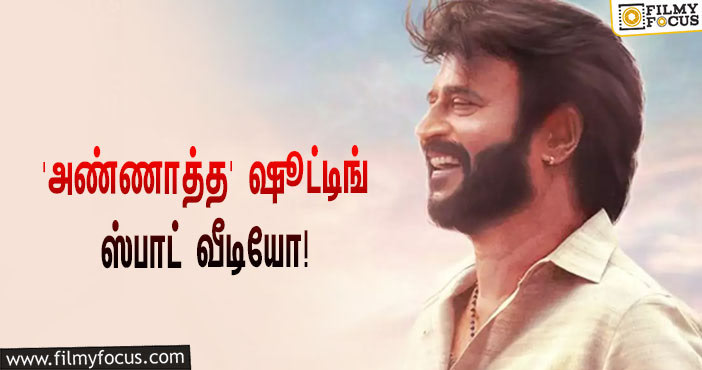 இறுதிக்கட்டத்தில் ரஜினியின் ‘அண்ணாத்த’… வெளியானது ஷூட்டிங் ஸ்பாட் வீடியோ!