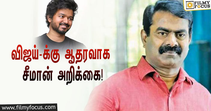 “அவதூறு பரப்புரைகளிலிருந்து மீண்டுவர தம்பி விஜய்-க்கு துணை நிற்பேன்”… சீமான் அறிக்கை!