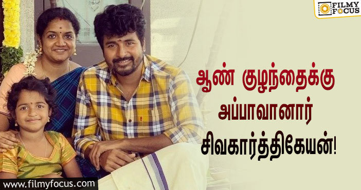 “என் அப்பா என் விரல் பிடித்திருக்கிறார் என் மகனாக”… சிவகார்த்திகேயனின் உருக்கமான ட்வீட்!