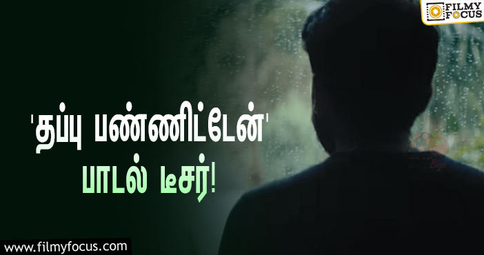 யுவன் ஷங்கர் ராஜா இசையில் சிலம்பரசன் பாடியுள்ள ‘தப்பு பண்ணிட்டேன்’ பாடல் டீசர்