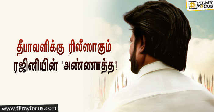 “அண்ணாத்த தீபாவளிக்கு ரெடியா?”… ‘சன் பிக்சர்ஸ்’ போட்ட ட்வீட்…கொண்டாட்டத்தில் ரஜினி ரசிகர்கள்!