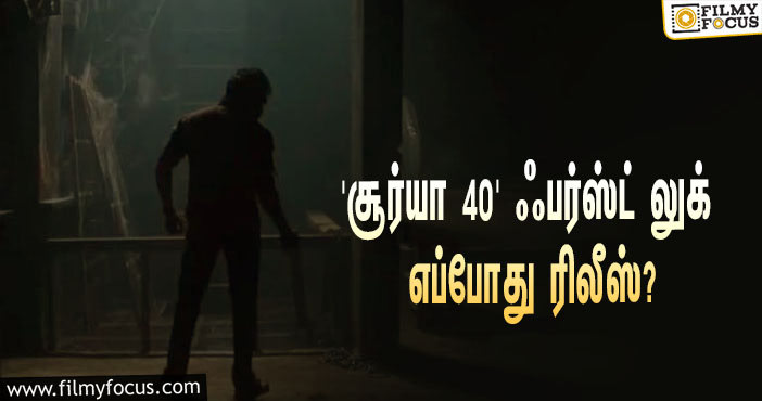 ‘சூர்யா 40’-ஐ இயக்கும் பாண்டிராஜ்…  ஃபர்ஸ்ட் லுக் ரிலீஸுக்கான கவுண்டவுன் ஸ்டார்ட்ஸ்!