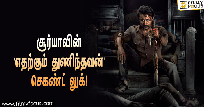 சூர்யாவின் பர்த்டே ஸ்பெஷல்… வெளியானது ‘எதற்கும் துணிந்தவன்’ படத்தின் மாஸான செகண்ட் லுக்!