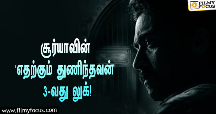 சூர்யா – பாண்டிராஜ் காம்போவில் தயாராகும் ‘எதற்கும் துணிந்தவன்’… வெளியானது படத்தின் 3-வது லுக்!