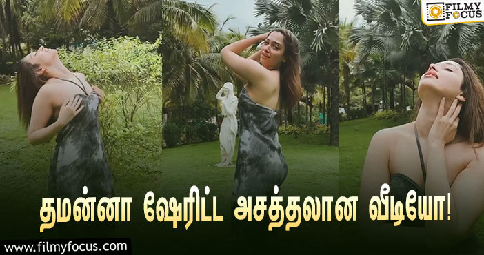 நடிகை தமன்னா ஷேரிட்ட அசத்தலான வீடியோ… குவியும் லைக்ஸ்!