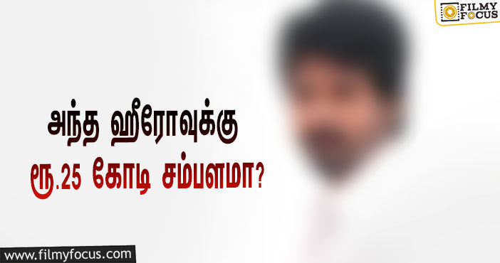 அடேங்கப்பா அந்த ஹீரோவுக்கு ரூ.25 கோடி சம்பளமா?… ஷாக்கான மற்ற ஹீரோக்கள்!