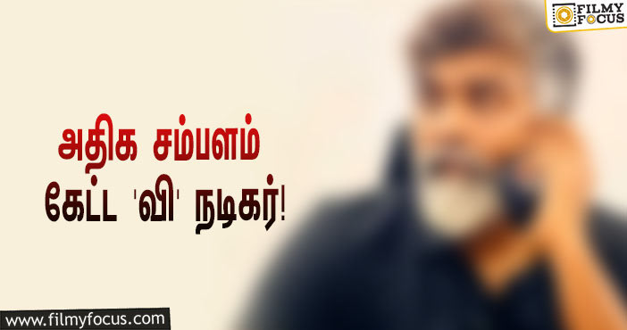 வில்லனாக நடிக்க அதிக சம்பளம் கேட்ட ‘வி’ நடிகர்… ஷாக்கான அப்படத்தின் ஹீரோ!