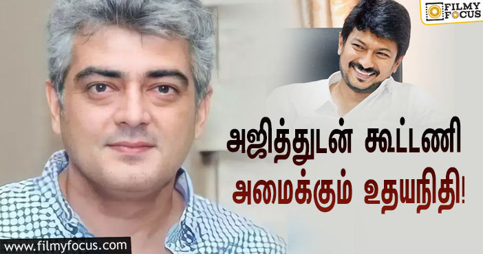 வினோத் இயக்கும் ‘வலிமை’…. ‘தல’ அஜித்துடன் கூட்டணி அமைக்கும் உதயநிதி ஸ்டாலின்!