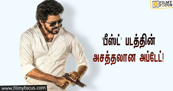 விஜய் – பூஜா ஹெக்டே ஜோடியாக நடிக்கும் ‘பீஸ்ட்’ படத்தின் அசத்தலான அப்டேட்!