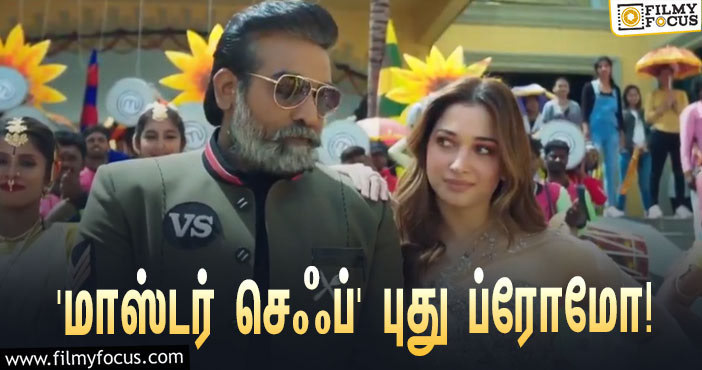 விஜய் சேதுபதி – தமன்னா தொகுத்து வழங்கப்போகும் ‘மாஸ்டர் செஃப்’… வெளியானது புது ப்ரோமோ!