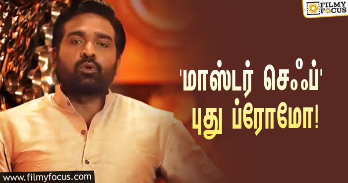 “டேஸ்ட் பண்ண ரெடியா இருங்க”.. விஜய் சேதுபதி தொகுத்து வழங்கும் ‘மாஸ்டர் செஃப்’ புது ப்ரோமோ!