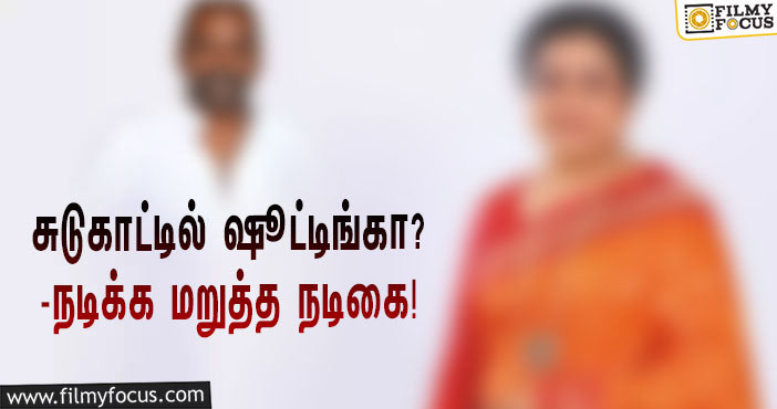 சுடுகாட்டில் பிரபல ஹீரோ படத்தின் ஷூட்டிங்… நடிக்க மறுத்த பிரபல நடிகை!