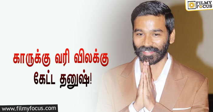 விஜய்யை தொடர்ந்து சொகுசு காருக்கு நுழைவு வரி விலக்கு கேட்ட தனுஷ்!